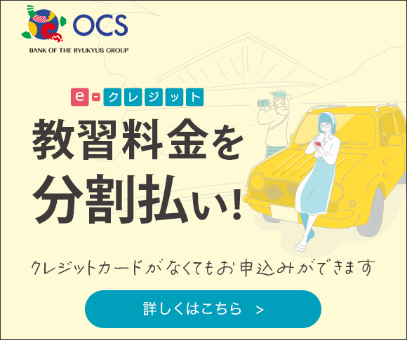 OCS自動車学校クレジット